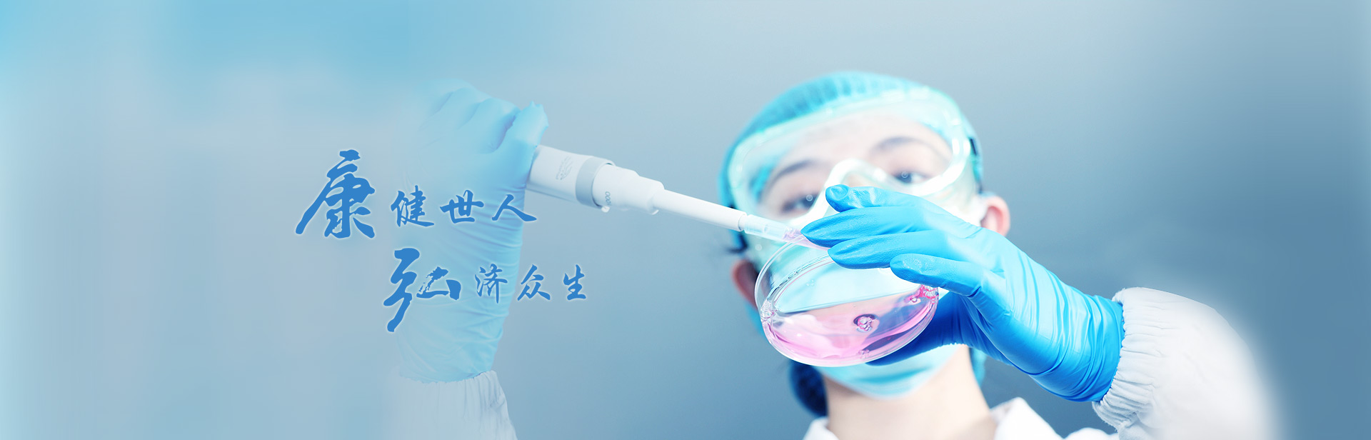 康健世人，弘濟眾生